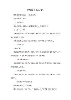 锚杆操作施工顺序_0.docx