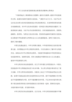 2023学习文化传承发展座谈会重要讲话精神心得体会1.docx