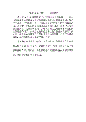 “国际臭氧层保护日”活动总结.docx