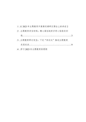 2023年党内主题教育方案讲话和发言等材料汇编 1.docx