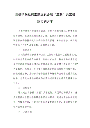 县供销联社探索建立农合联“三联”共富机制实施方案.docx
