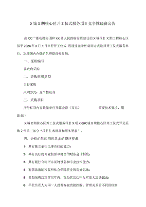 X城X期核心区开工仪式服务项目竞争性磋商公告.docx