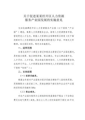 关于促进某某经开区人力资源服务产业园发展的实施意见.docx