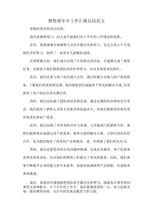 销售部年中工作汇报总结范文.docx