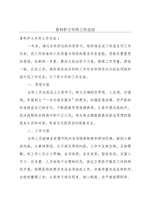 骨科护士年终工作总结.docx