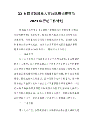 XX县商贸领域重大事故隐患排查整治2023年行动工作计划.docx