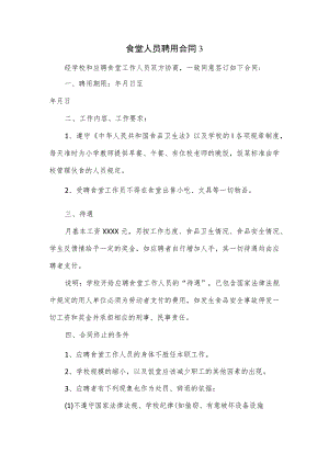 食堂人员聘用合同2篇.docx