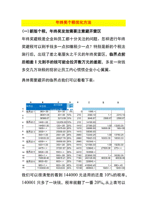 年终奖个税临界点及避税方法.docx
