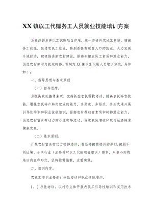 XX镇以工代赈务工人员就业技能培训方案.docx