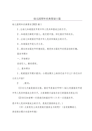 幼儿园周年庆典策划5篇.docx