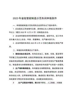 2023年省级智能制造示范车间申报条件、申请表、承诺书、推荐审核情况表.docx