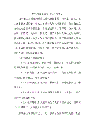 燃气泄漏事故专项应急预案2.docx