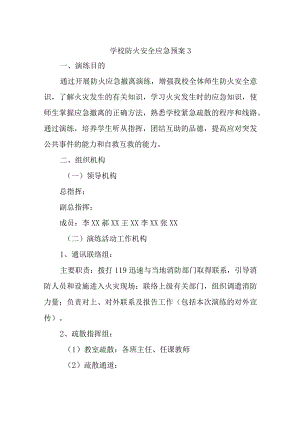 学校防火安全应急预案3.docx