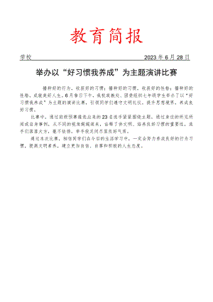 开展以“好习惯 我养成”为主题演讲比赛简报.docx