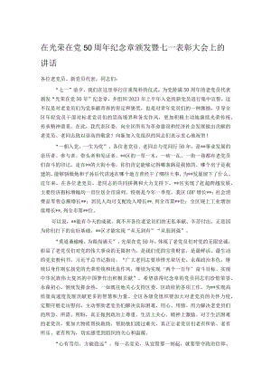 在光荣在党50周年纪念章颁发暨七一表彰大会上的讲话.docx