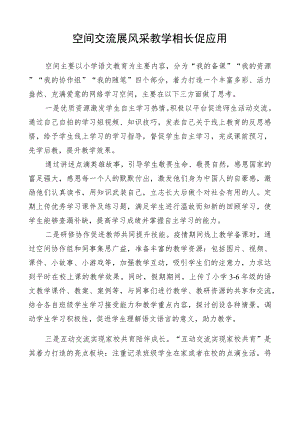 教师网络学习空间案例评选材料.docx