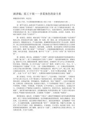 演讲稿：组工干部——多重角色的奋斗者.docx