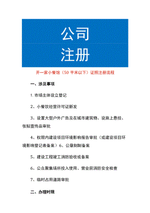 开一家小餐馆（50平米以下）证照注册流程.docx