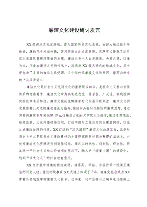 廉洁文化建设研讨发言.docx