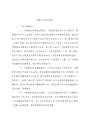 党建工作情况报告.docx