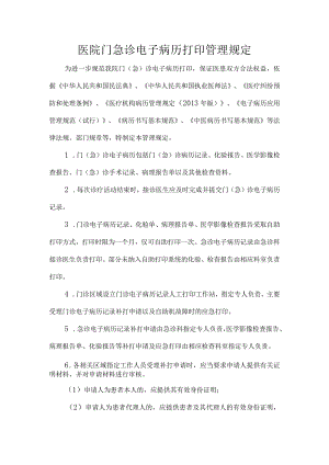 医院门急诊电子病历打印管理规定.docx