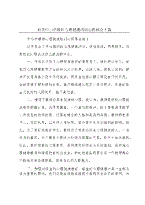 有关中小学教师心理健康培训心得体会5篇.docx