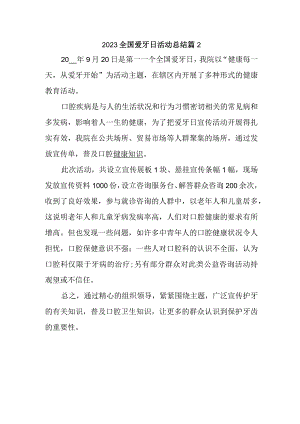 2023全国爱牙日活动总结篇2.docx