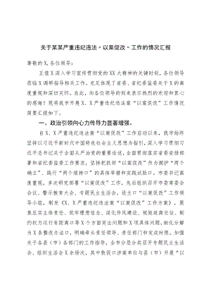关于某某严重违纪违法“以案促改”工作的情况汇报.docx
