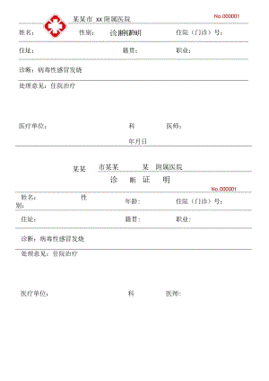 发烧医生证明.docx
