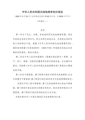 中华人民共和国无线电频率划分规定.docx