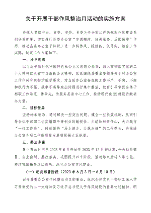 干部作风整治月活动实施方案.docx