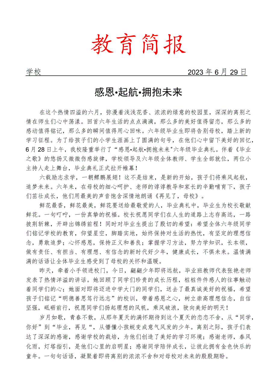 开展毕业典礼活动简报.docx_第1页