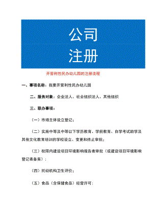 开营利性民办幼儿园的注册流程.docx
