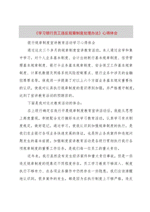 【精品文档】《学习银行员工违反规章制度处理办法》心得体会_（整理版）.docx