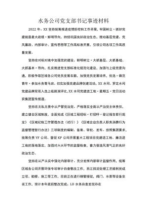 水务公司党支部书记事迹材料.docx