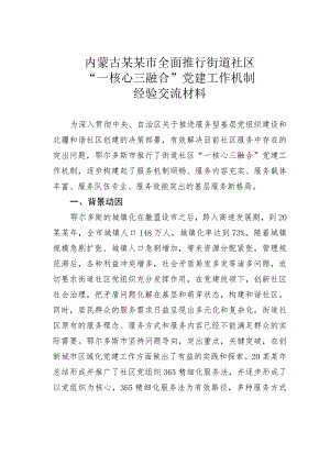 内蒙古某某市全面推行街道社区“一核心三融合”党建工作机制经验交流材料.docx