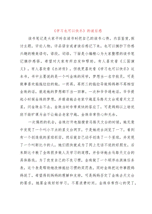 【精品文档】《学习也可以快乐》的读后感（整理版）.docx
