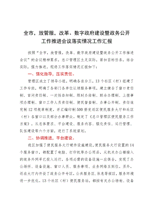 全市‘放管服’改革、数字政府建设暨政务公开工作推进会议落实情况工作汇报.docx