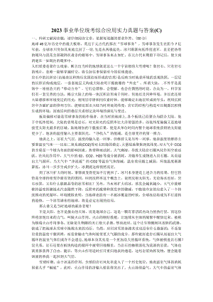 2023事业单位统考综合应用能力真题与答案(C).docx