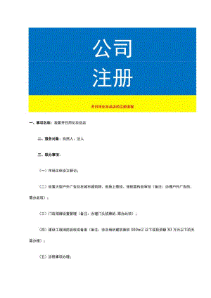 开日用化妆品店的注册流程.docx