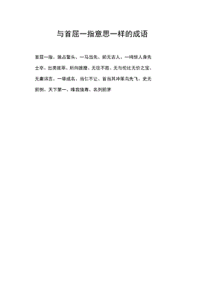 与首屈一指意思一样的成语.docx