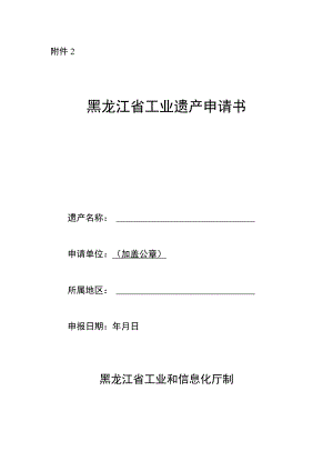 黑龙江省级工业遗产申请书.docx