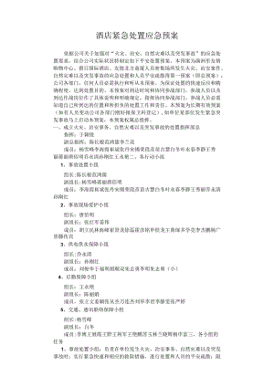 酒店紧急处置应急预案.docx