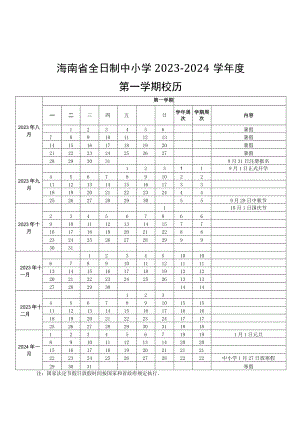 海南省全日制中小学2023-2024学年度校历.docx