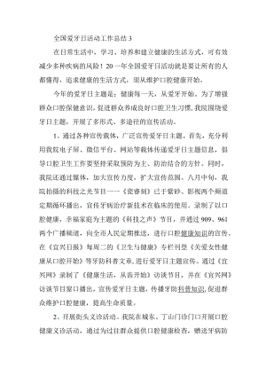 全国爱牙日活动工作总结3.docx