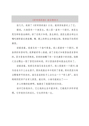 【精品文档】《好奇怪的鱼》读后感范文（整理版）.docx