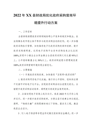 2022年XX县财政局优化政府采购营商环境提升行动方案.docx