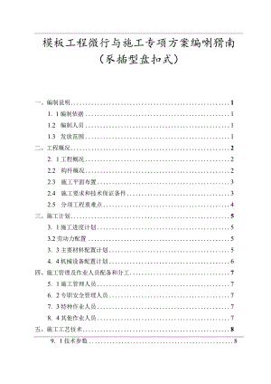 模板工程设计与施工专项方案编制指南（承插型盘扣式）.docx