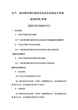 事项生产、储存烟花爆竹建设项目安全设施设计审查（省级权限）下业务项_生产、储存烟花爆竹建设项目安全设施设计审查（省级权限）申请实施要素.docx