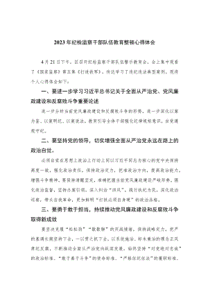 【2023纪检教育整顿】2023年纪检监察干部队伍教育整顿心得体会精选(共四篇).docx